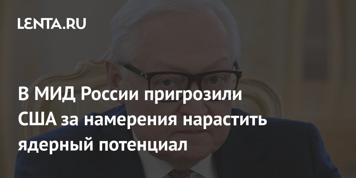 В МИД России пригрозили США за намерения нарастить ядерный потенциал