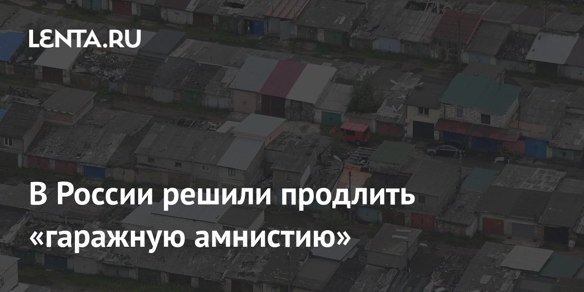 В России решили продлить «гаражную амнистию»