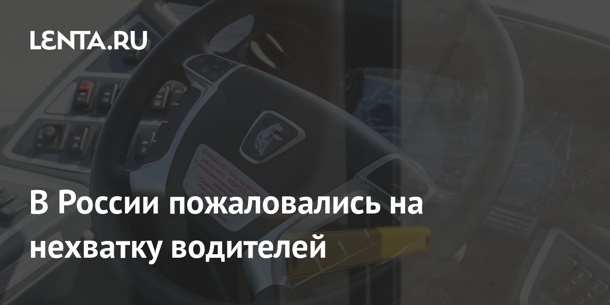 В России пожаловались на нехватку водителей
