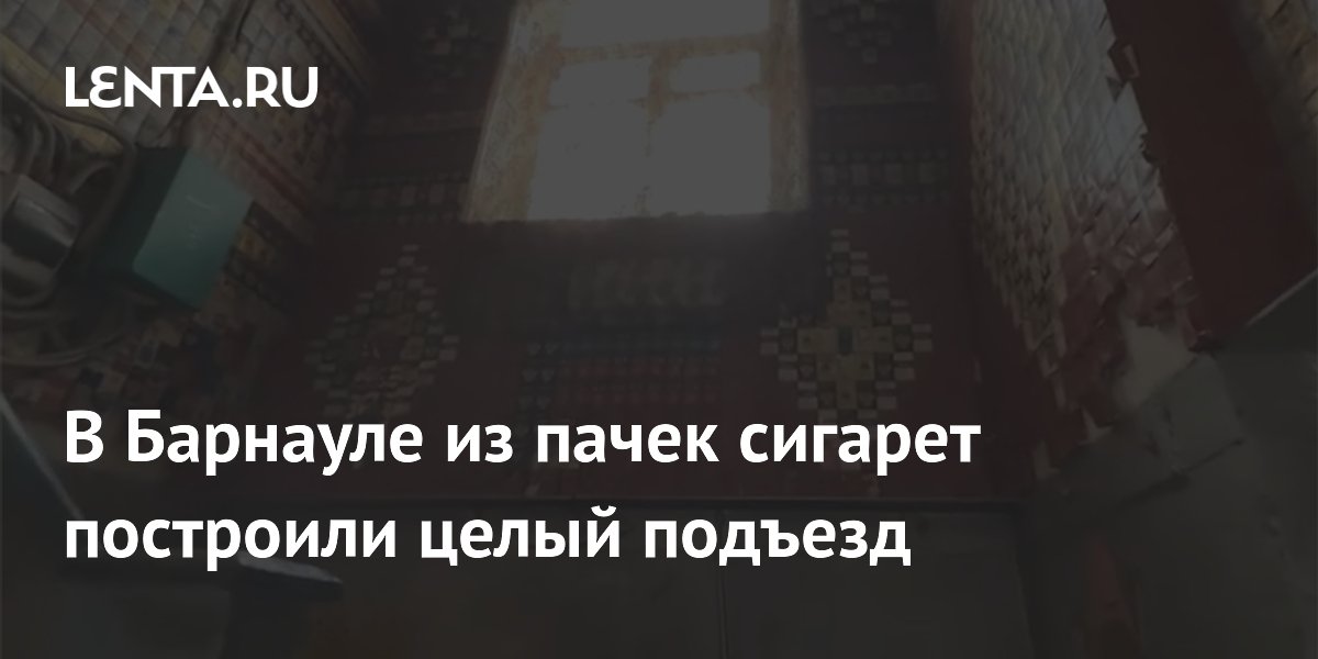 В Барнауле из пачек сигарет построили целый подъезд