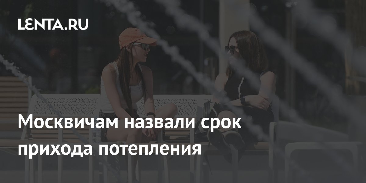 Москвичам назвали срок прихода потепления
