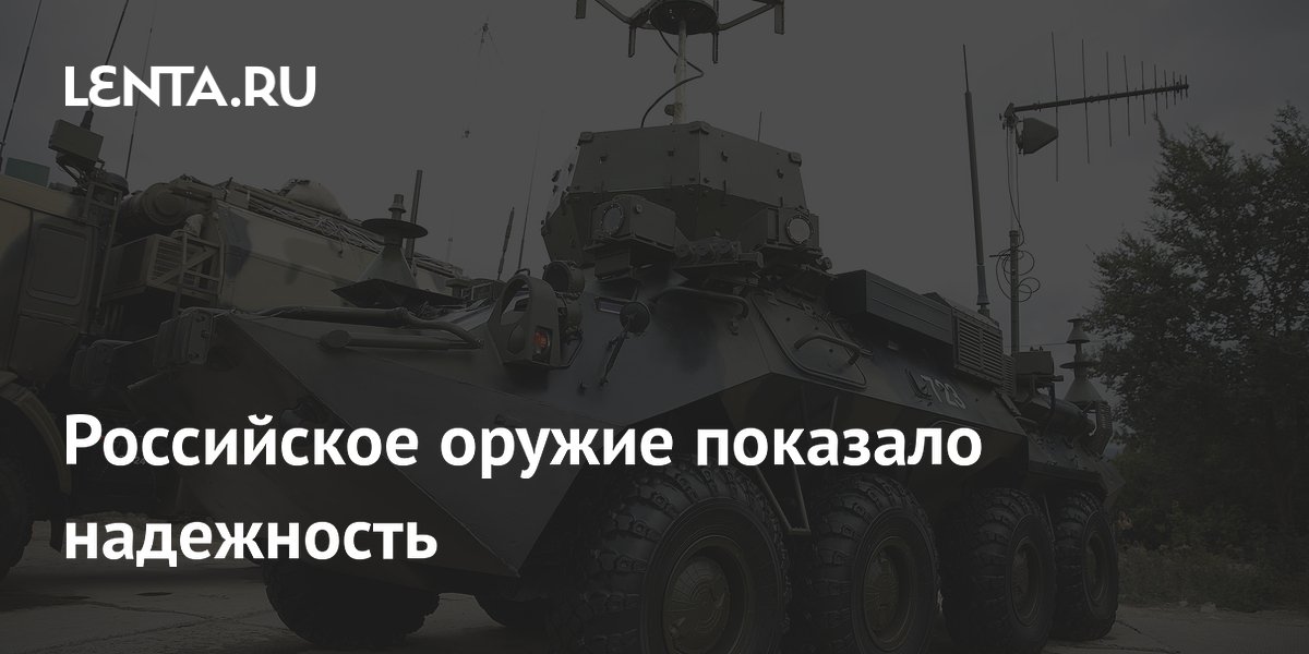 Российское оружие показало надежность