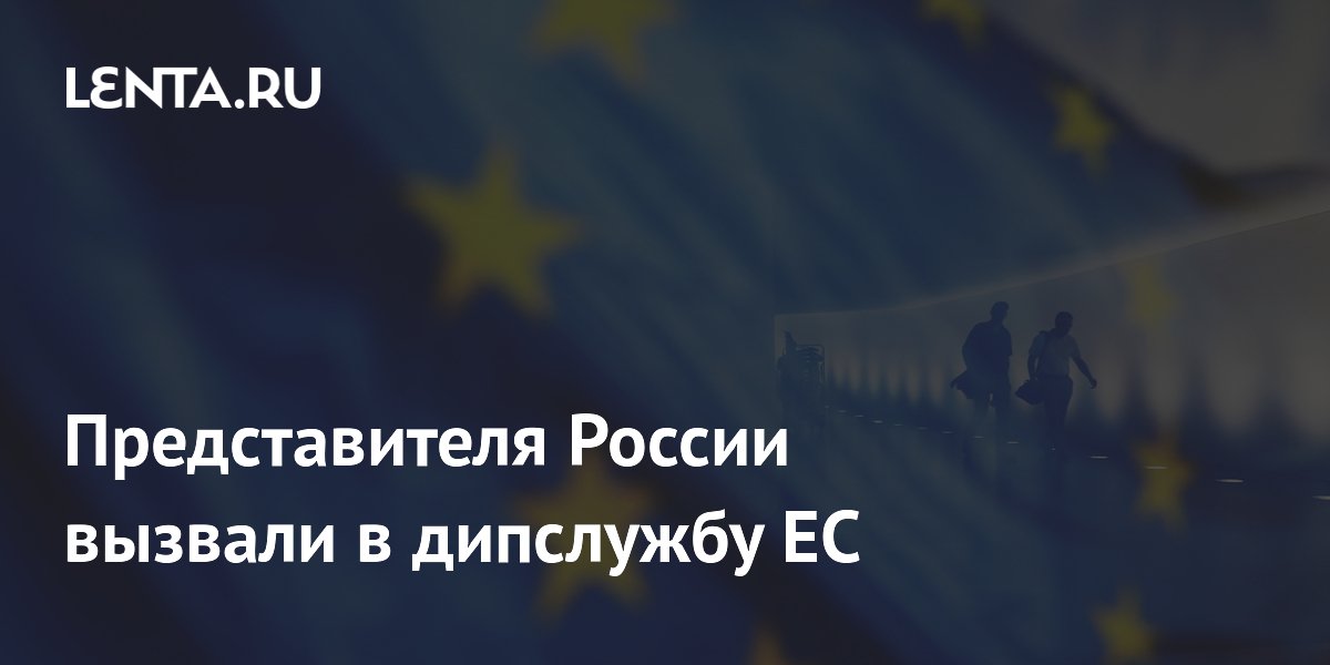 Представителя России вызвали в дипслужбу ЕС