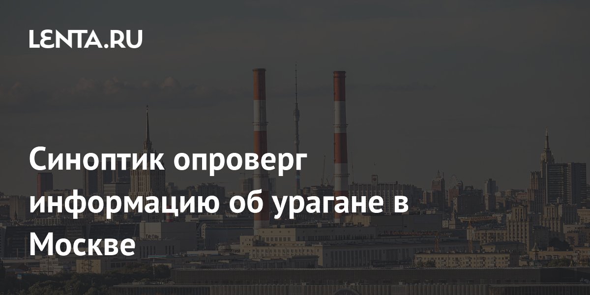 Синоптик опроверг информацию об урагане в Москве