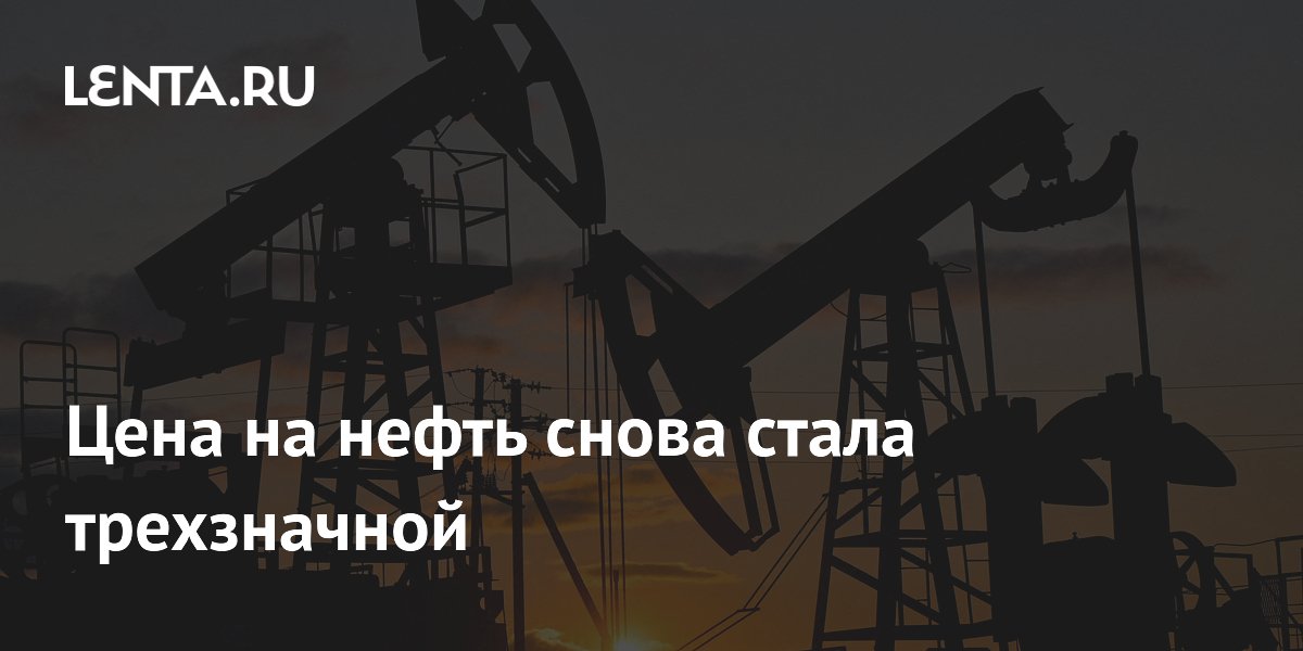 Цена на нефть снова стала трехзначной