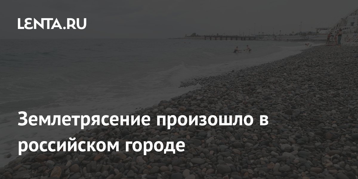 Землетрясение произошло в российском городе