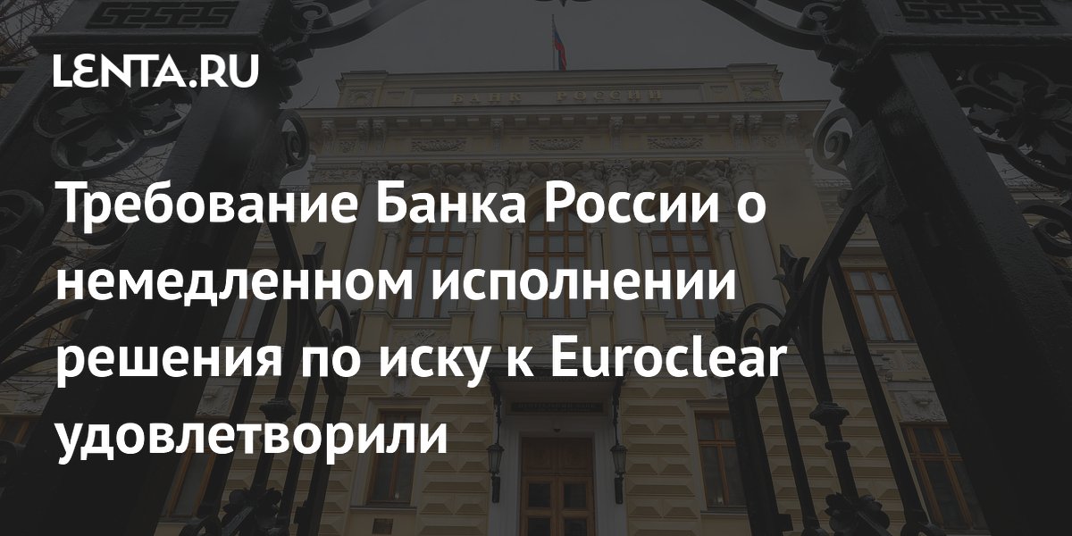 Требование Банка России о немедленном исполнении решения по иску к Euroclear удовлетворили