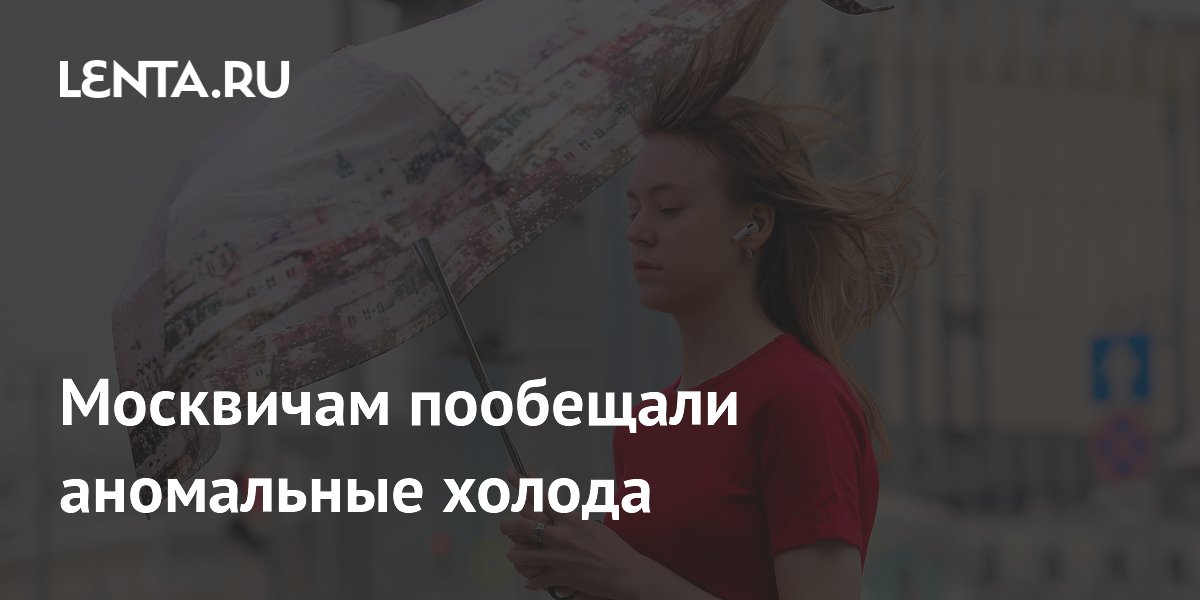Москвичам пообещали аномальные холода