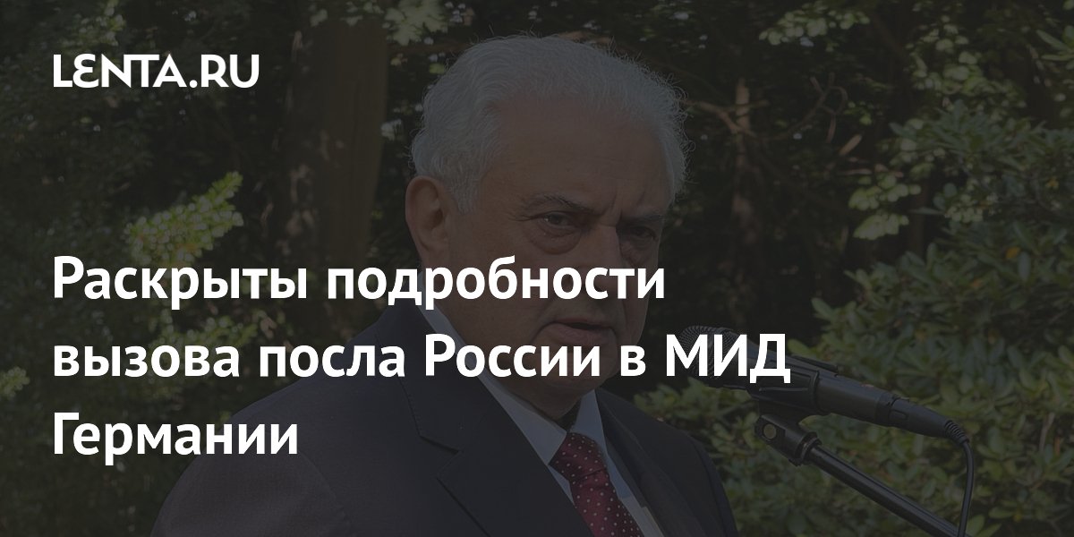 Раскрыты подробности вызова посла России в МИД Германии
