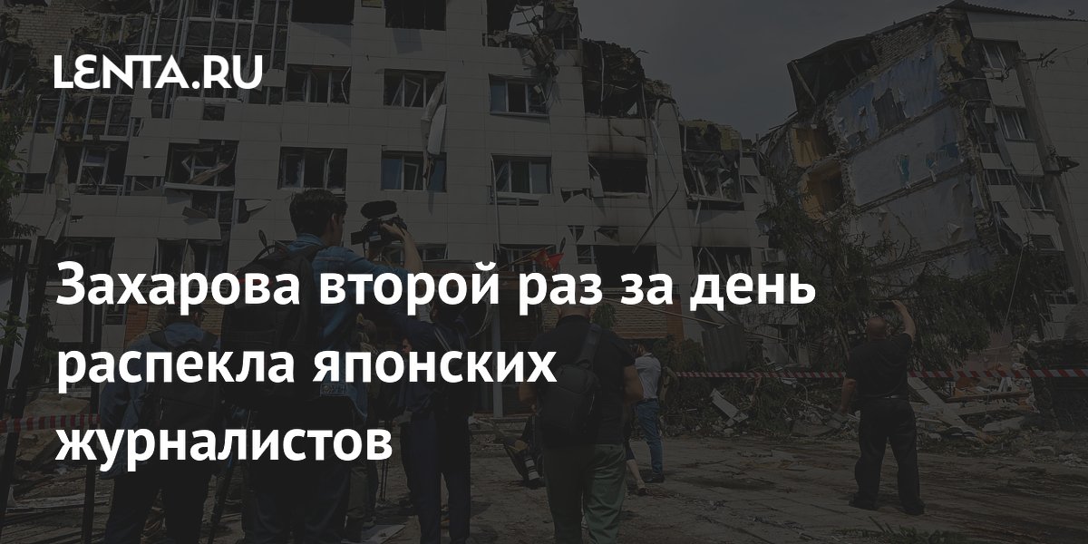 Захарова второй раз за день распекла японских журналистов