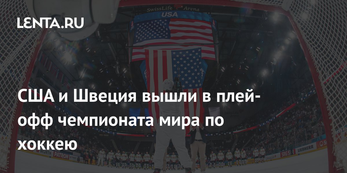 США и Швеция вышли в плей-офф чемпионата мира по хоккею