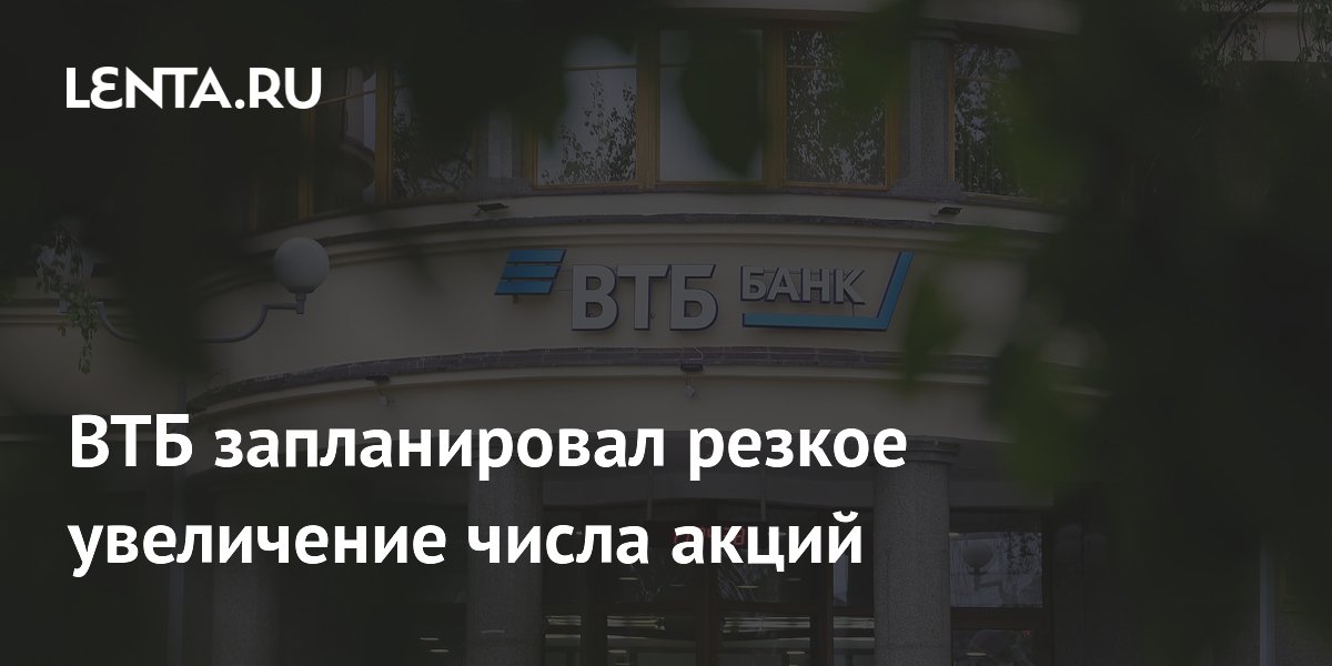 ВТБ запланировал резкое увеличение числа акций