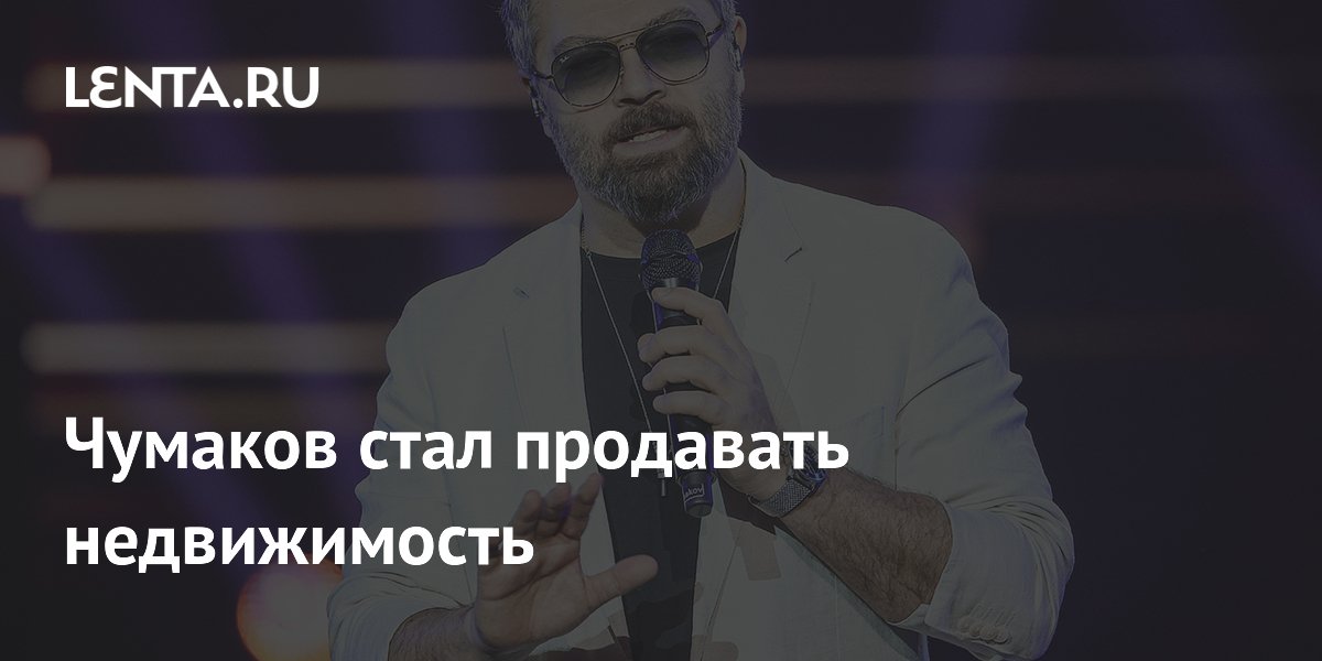 Чумаков стал продавать недвижимость