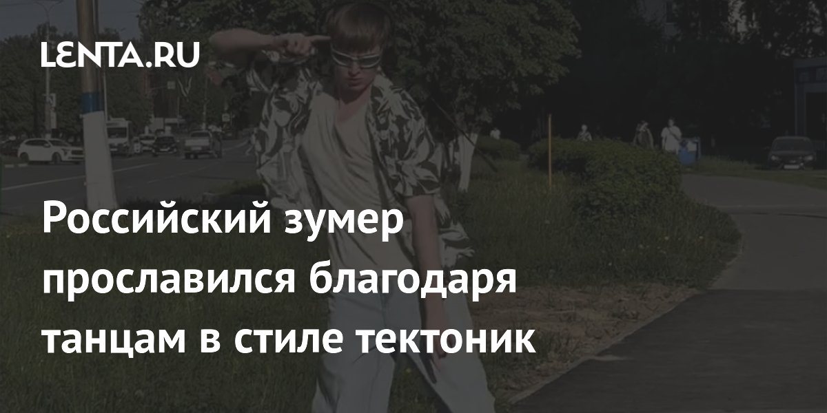 Российский зумер прославился благодаря танцам в стиле тектоник