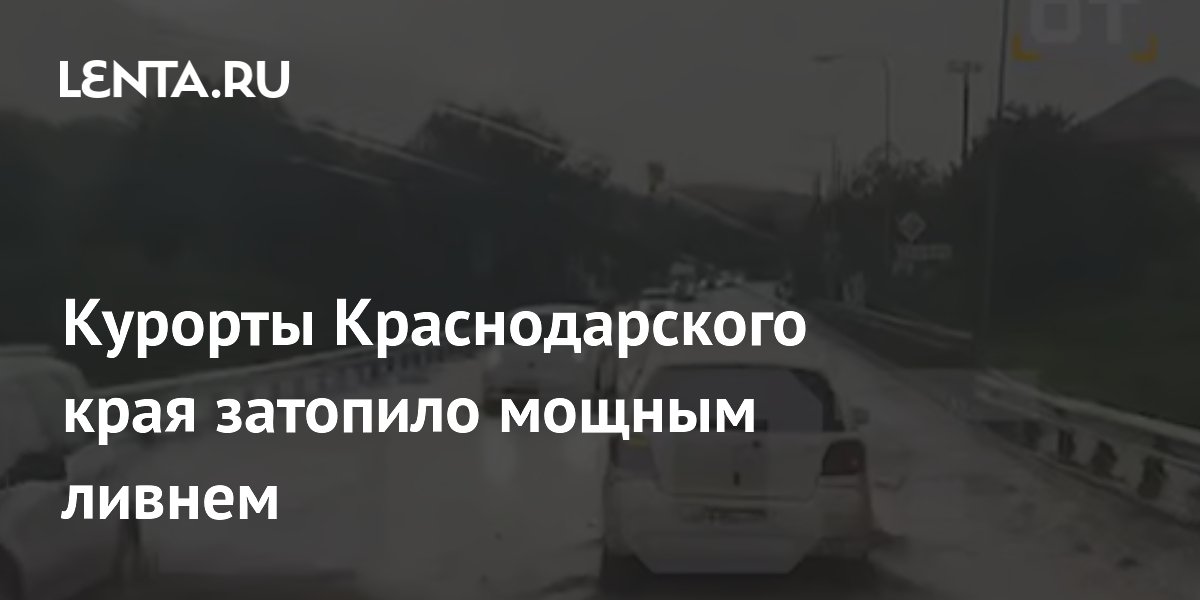 Курорты Краснодарского края затопило мощным ливнем