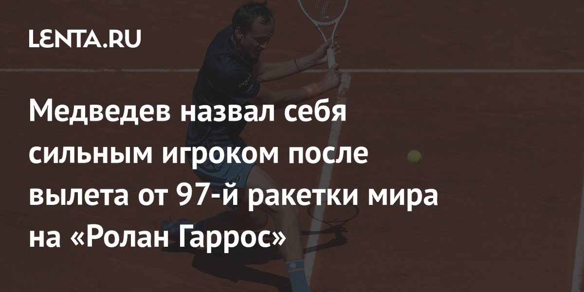 Медведев назвал себя сильным игроком после вылета от 97-й ракетки мира на «Ролан Гаррос»