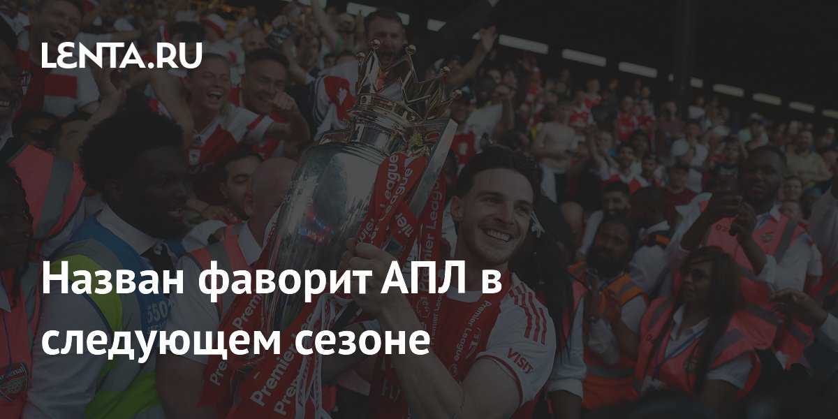 Назван фаворит АПЛ в следующем сезоне