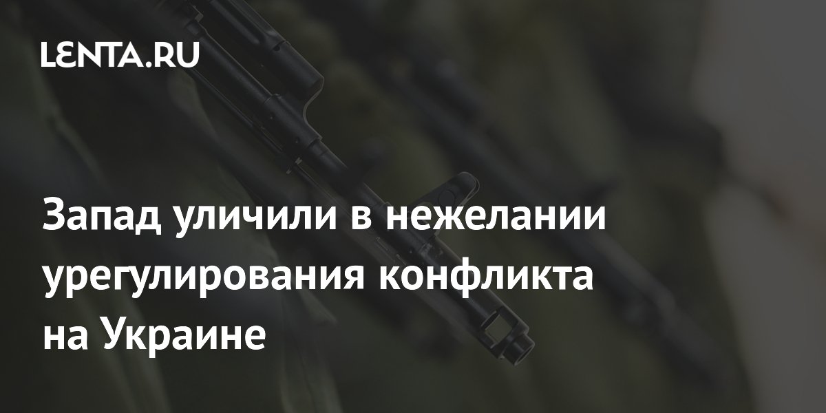 Запад уличили в нежелании урегулирования конфликта на Украине