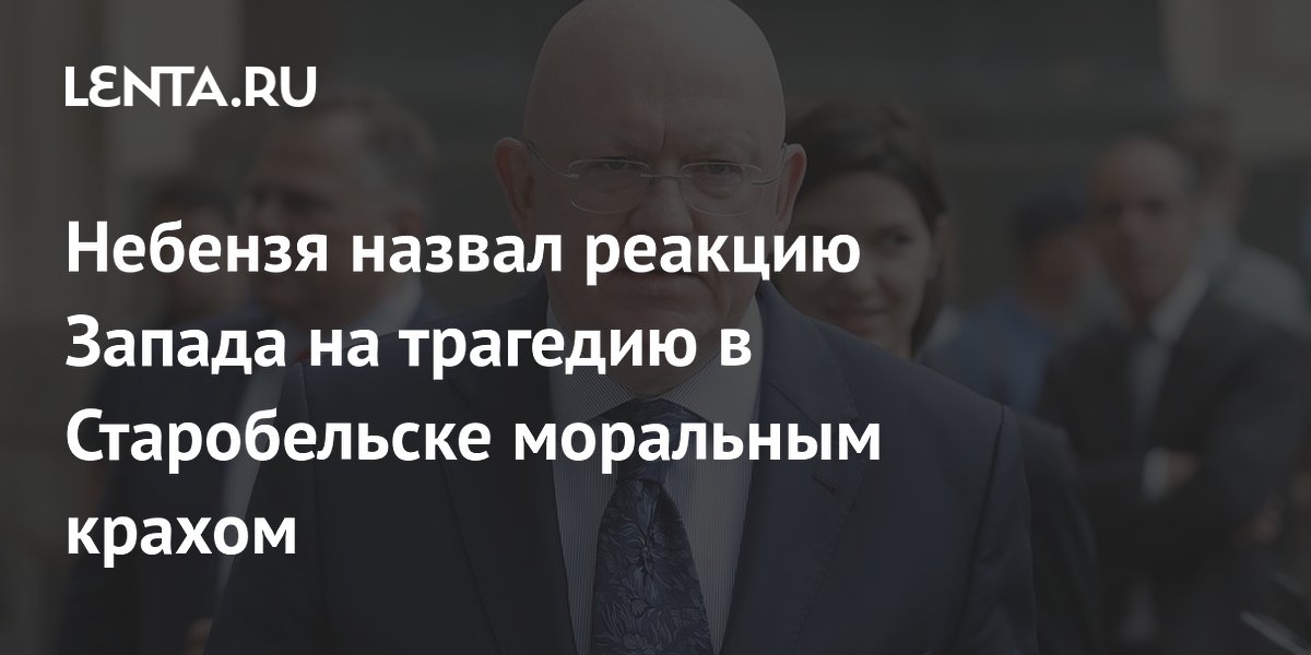 Небензя назвал реакцию Запада на трагедию в Старобельске моральным крахом