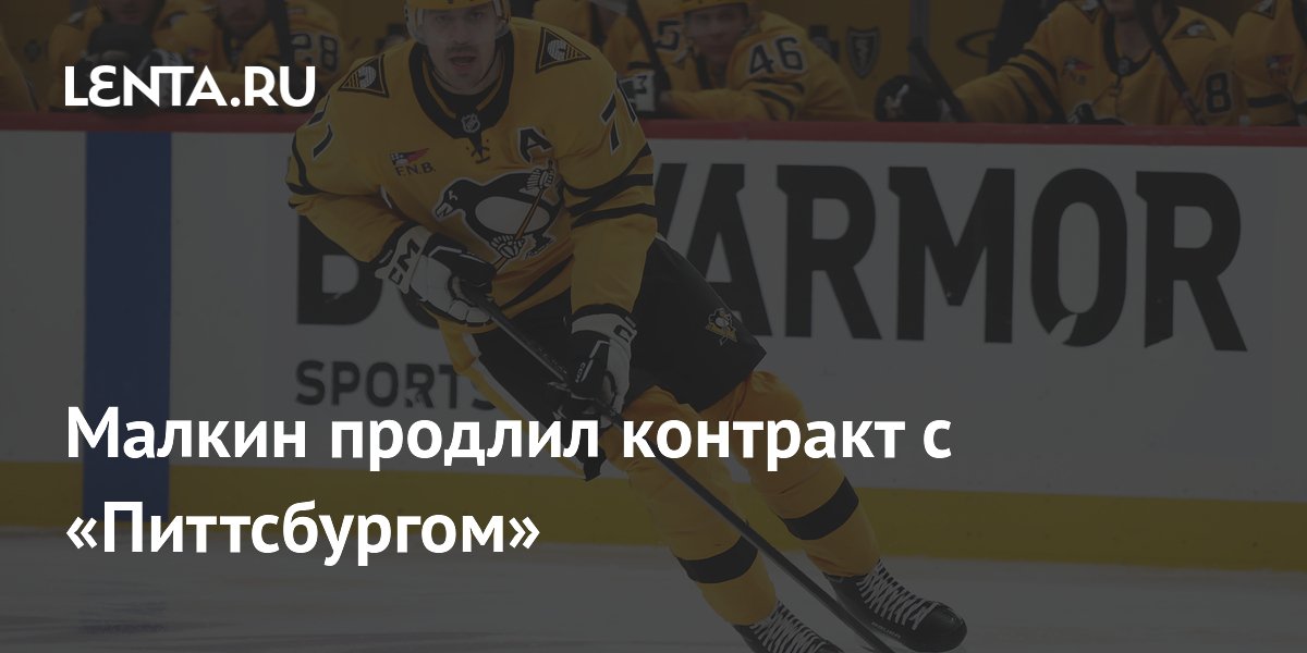 Малкин продлил контракт с «Питтсбургом»