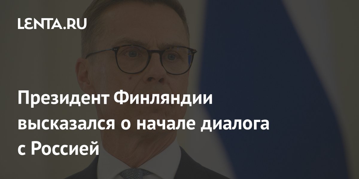 Президент Финляндии высказался о начале диалога с Россией