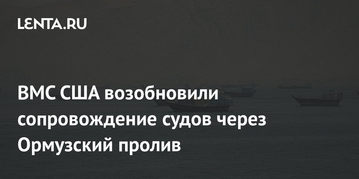 ВМС США возобновили сопровождение судов через Ормузский пролив