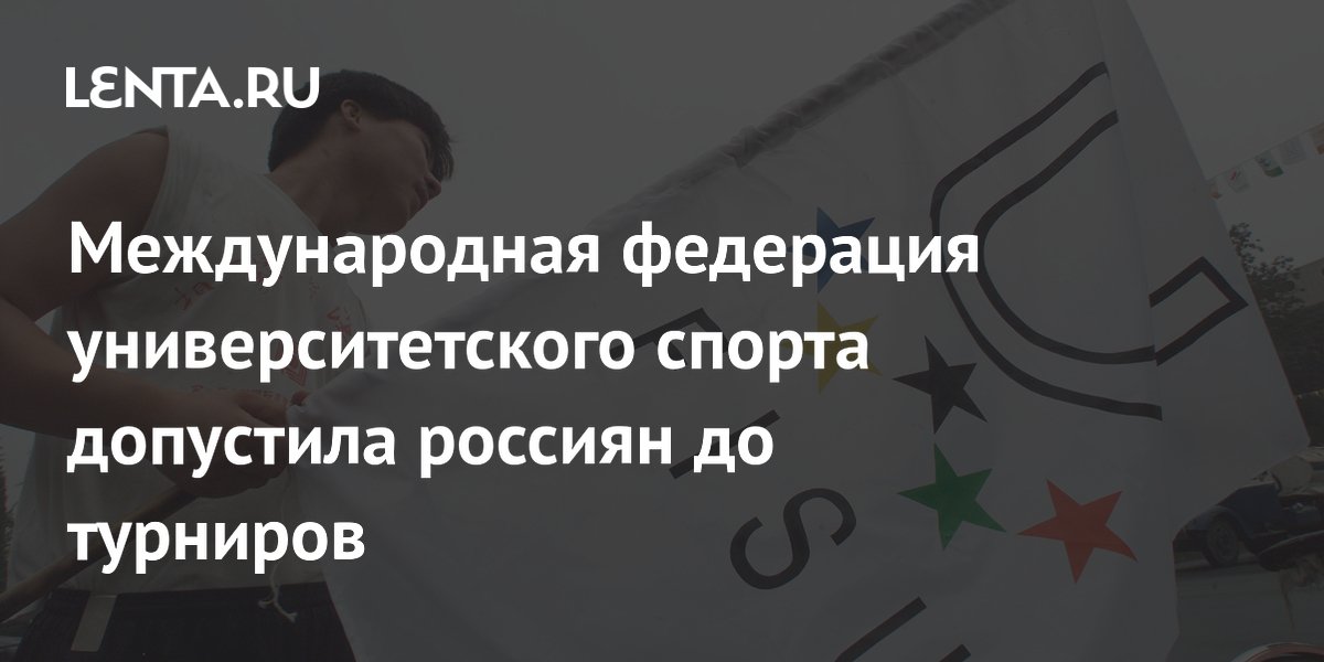 Международная федерация университетского спорта допустила россиян до турниров