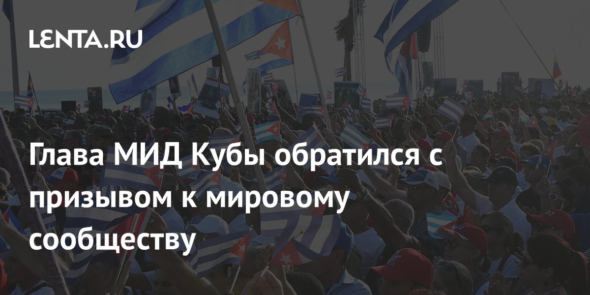 Глава МИД Кубы обратился с призывом к мировому сообществу