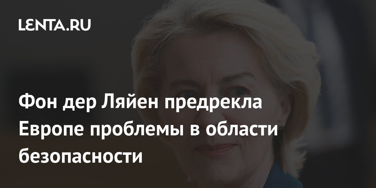 Фон дер Ляйен предрекла Европе проблемы в области безопасности