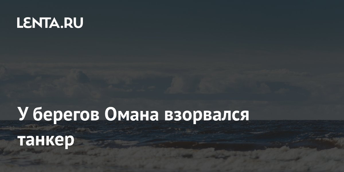 У берегов Омана взорвался танкер