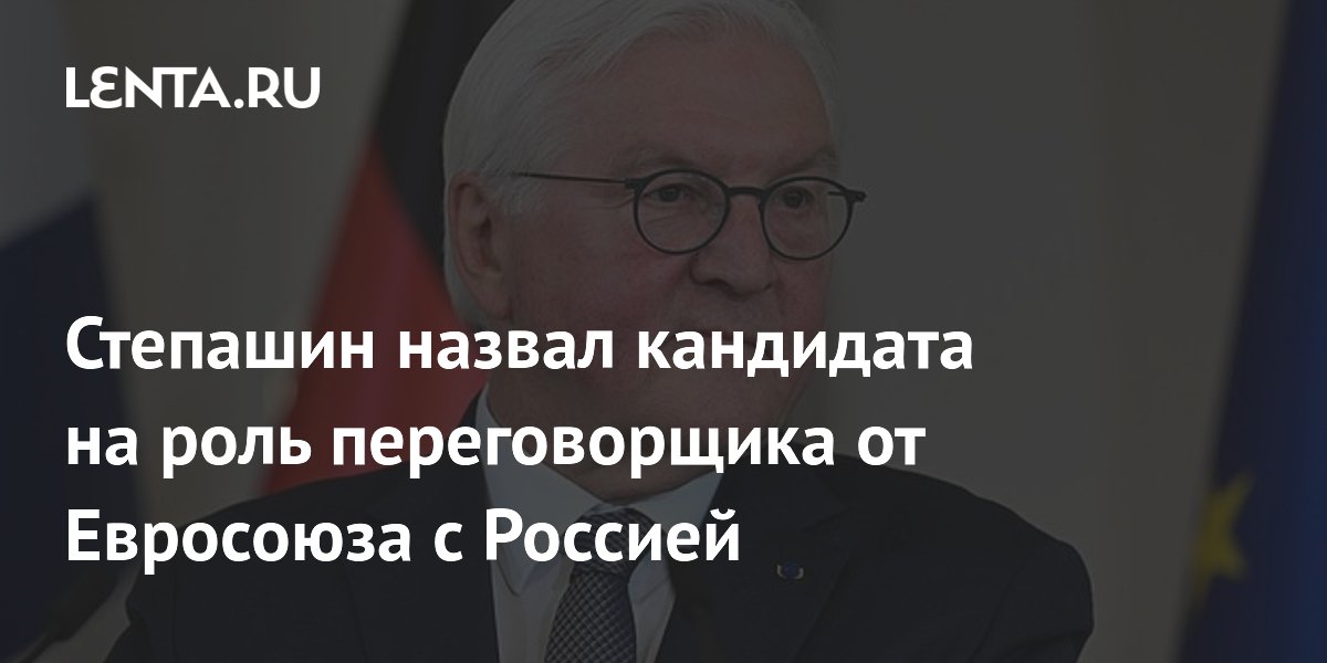 Степашин назвал кандидата на роль переговорщика от Евросоюза с Россией