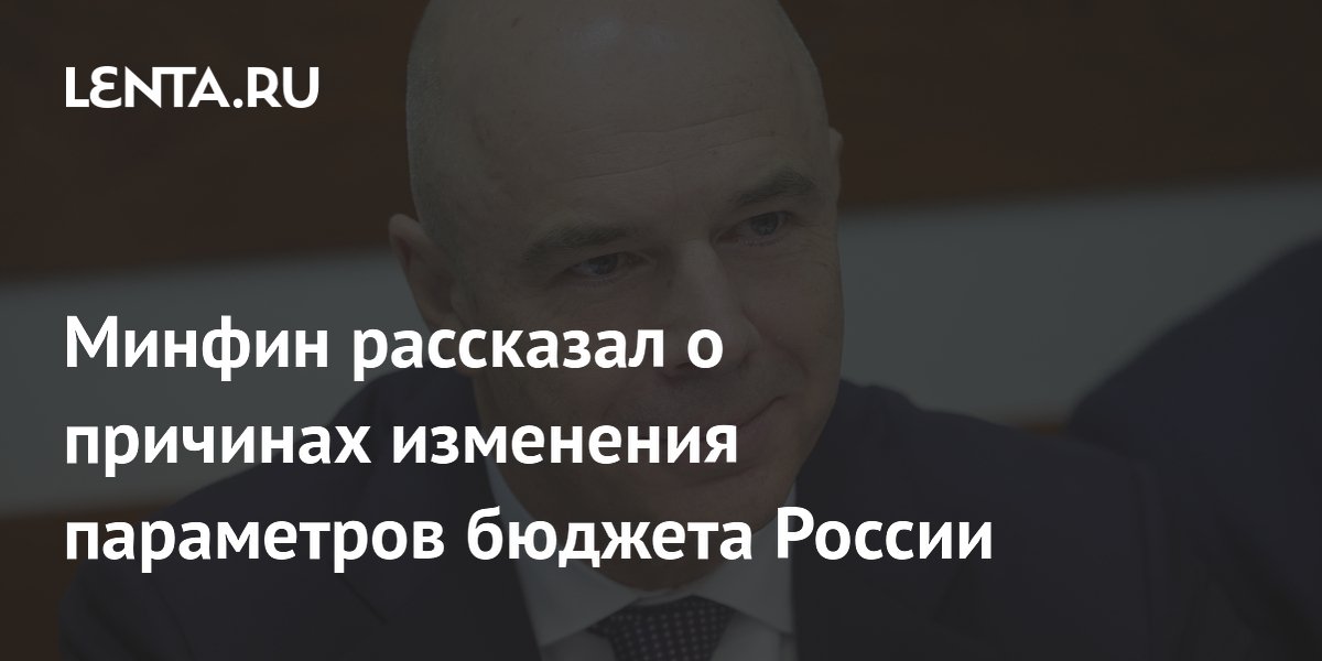 Минфин рассказал о причинах изменения параметров бюджета России