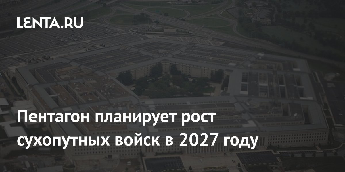 Пентагон планирует рост сухопутных войск в 2027 году