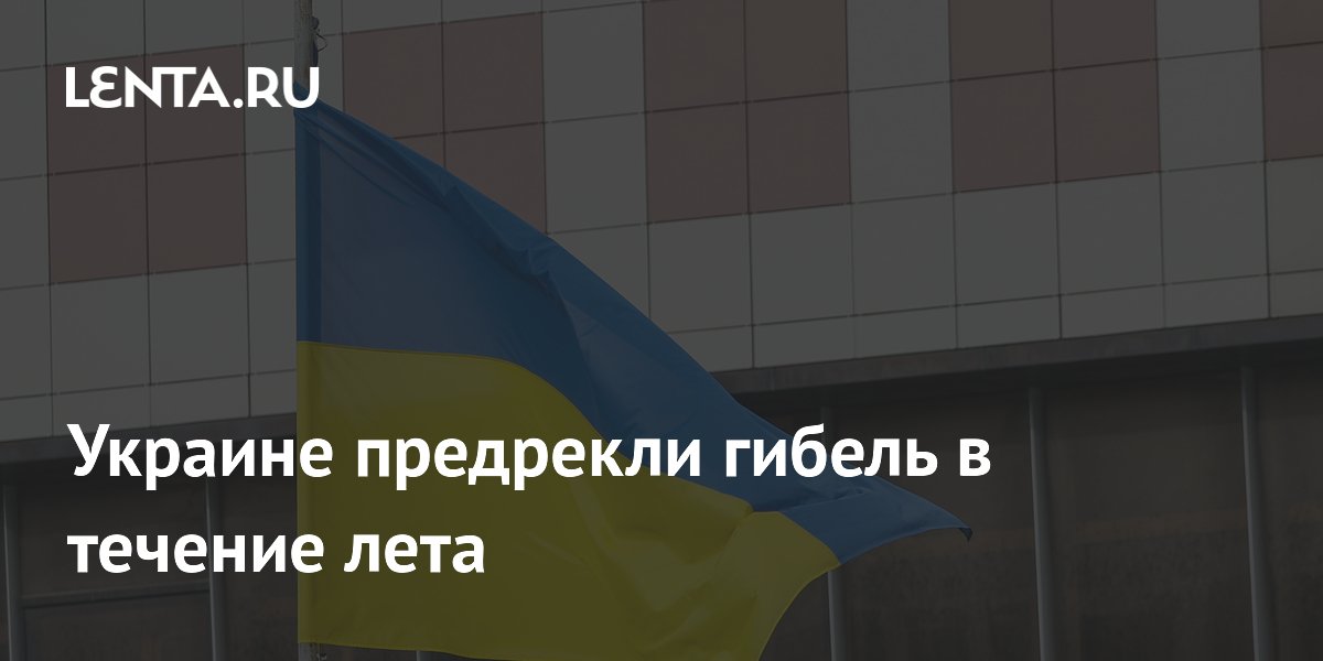 Украине предрекли гибель в течение лета