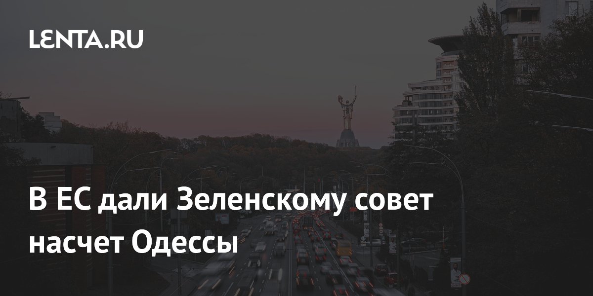 В ЕС дали Зеленскому совет насчет Одессы