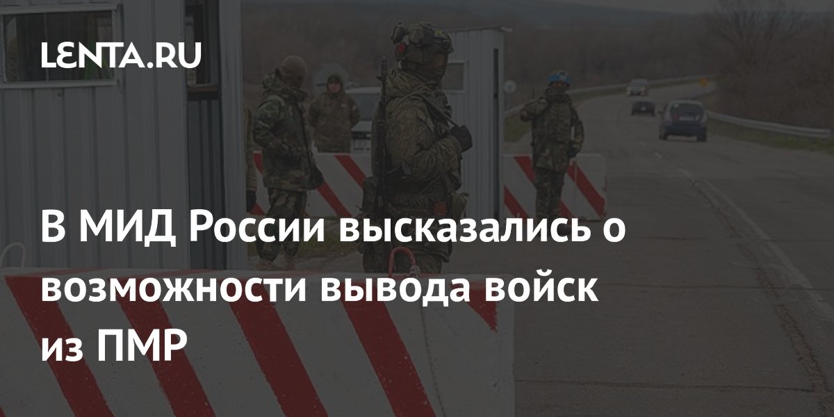 В МИД России высказались о возможности вывода войск из ПМР