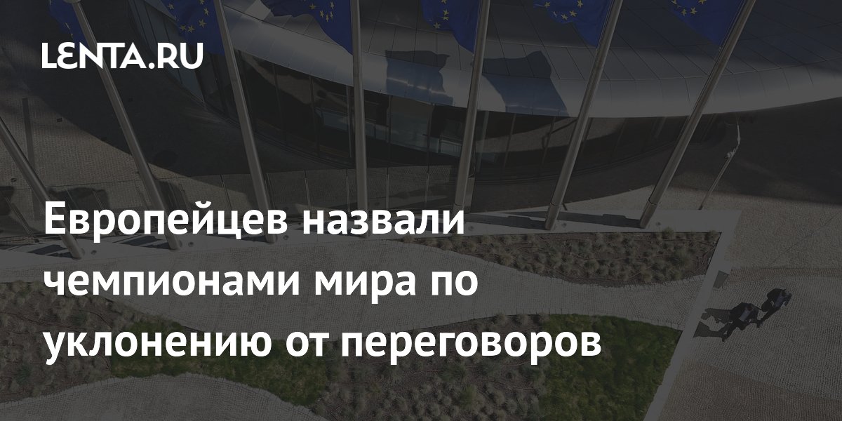 Европейцев назвали чемпионами мира по уклонению от переговоров
