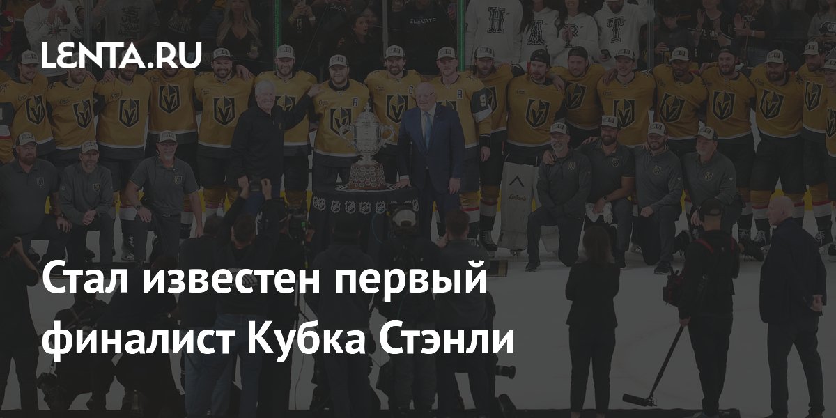 Стал известен первый финалист Кубка Стэнли