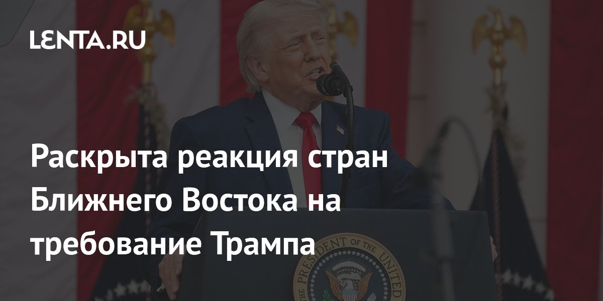 Раскрыта реакция стран Ближнего Востока на требование Трампа