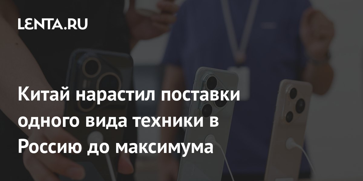 Китай нарастил поставки одного вида техники в Россию до максимума