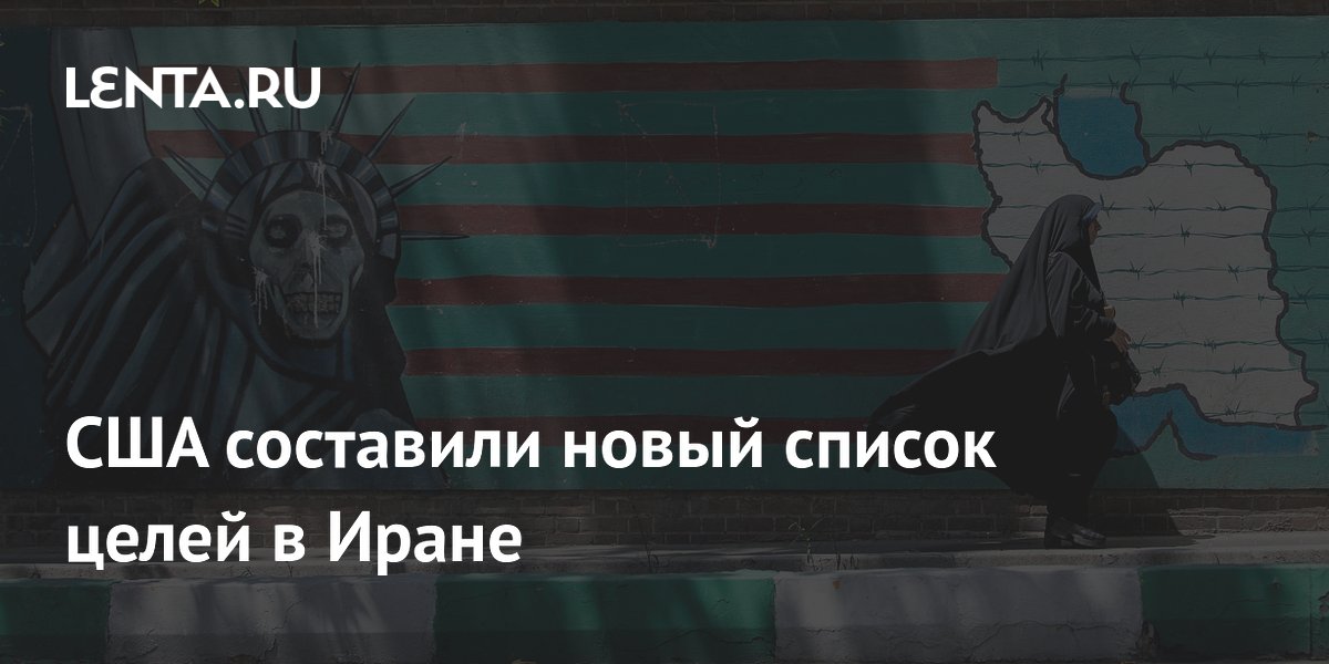США составили новый список целей в Иране