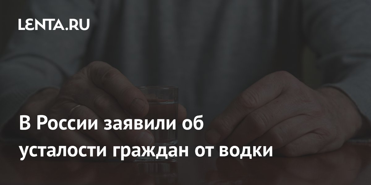 В России заявили об усталости граждан от водки