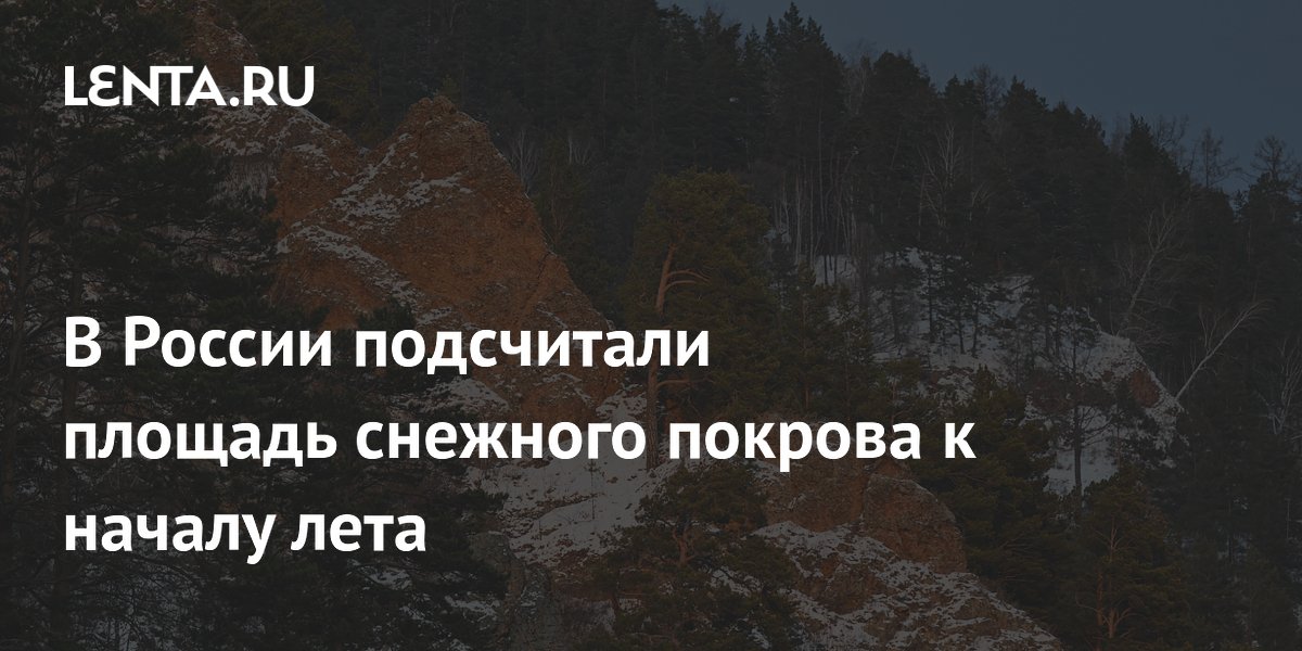 В России подсчитали площадь снежного покрова к началу лета