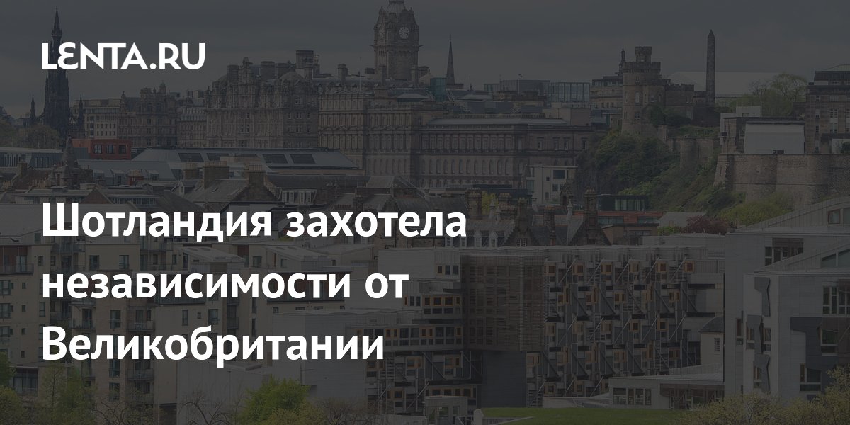 Шотландия захотела независимости от Великобритании