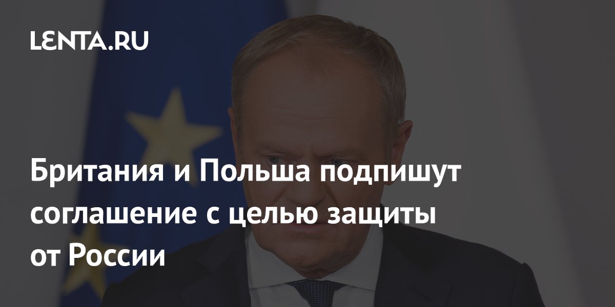 Британия и Польша подпишут соглашение с целью защиты от России