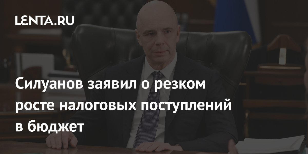 Силуанов заявил о резком росте налоговых поступлений в бюджет