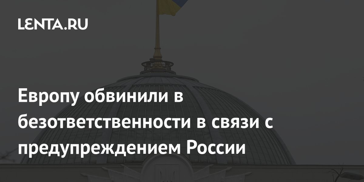 Европу обвинили в безответственности в связи с предупреждением России
