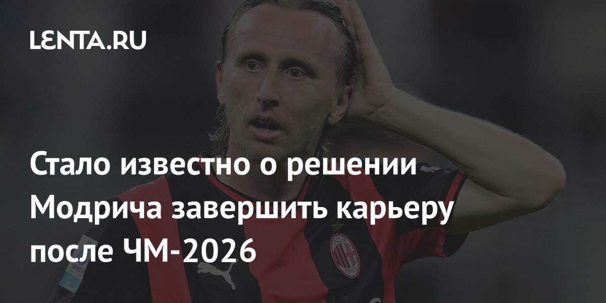 Стало известно о решении Модрича завершить карьеру после ЧМ-2026