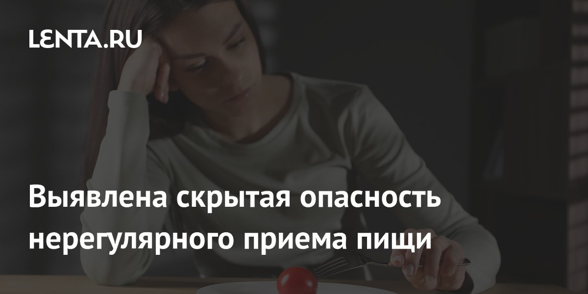 Выявлена скрытая опасность нерегулярного приема пищи