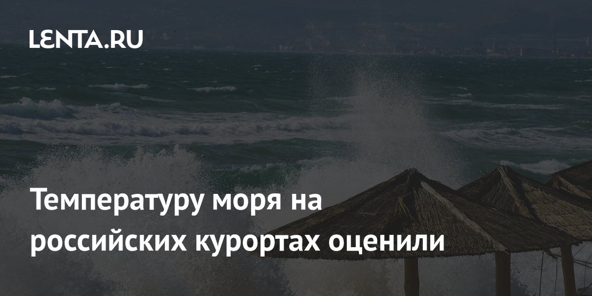 Температуру моря на российских курортах оценили